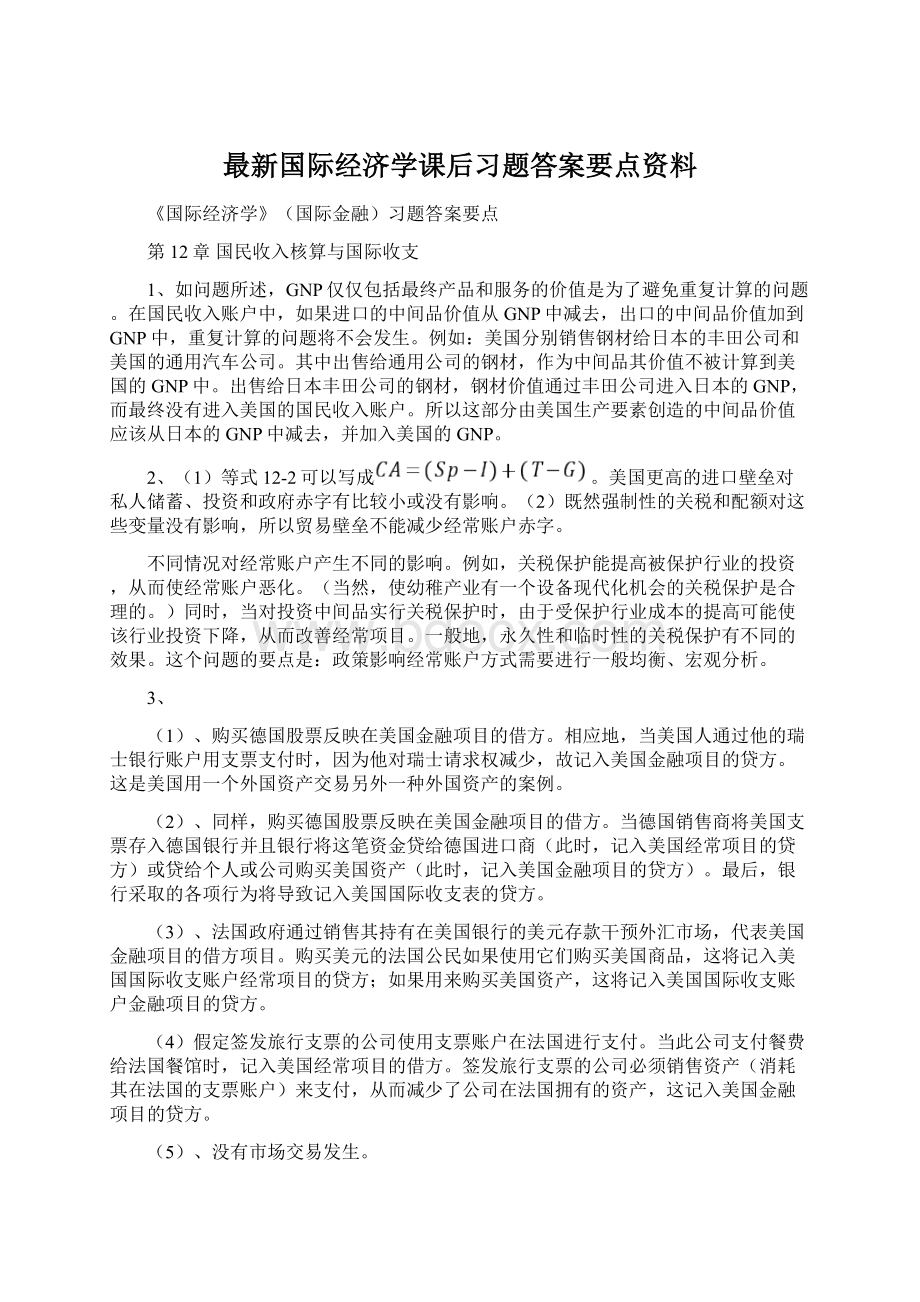 最新国际经济学课后习题答案要点资料Word格式.docx