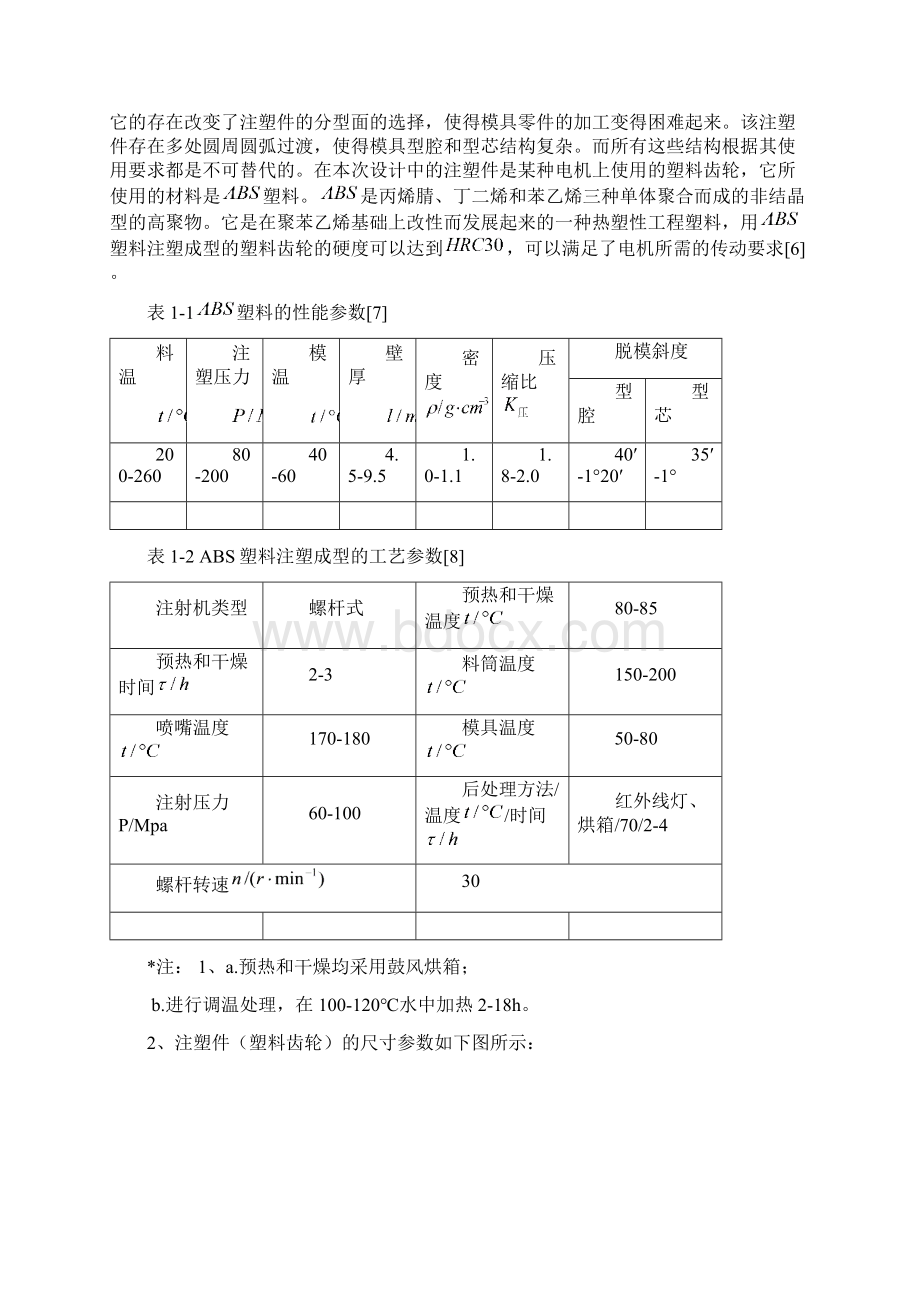 塑料齿轮的注塑模设计毕业设计论文.docx_第2页