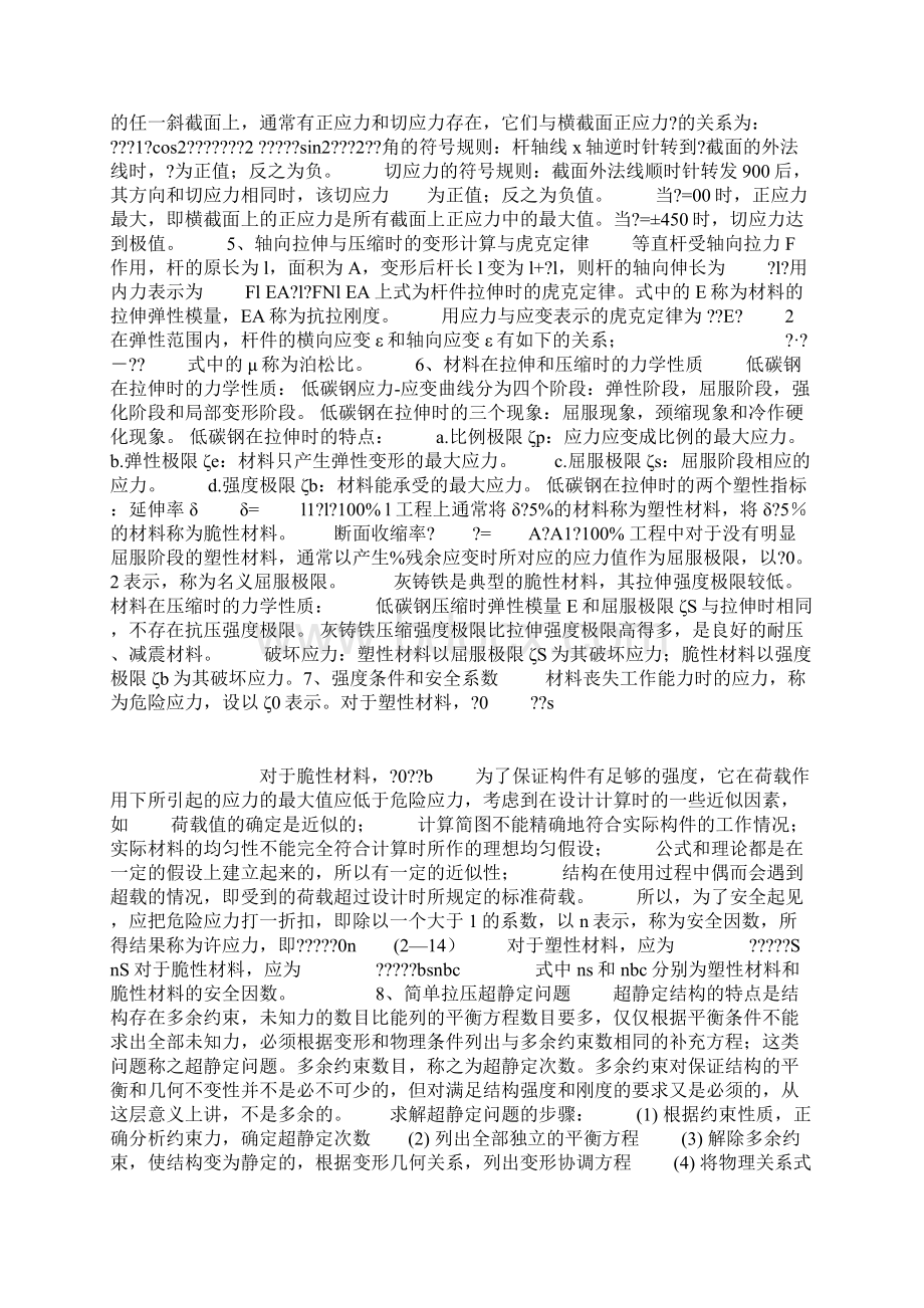 材料力学学习指导与试题附各章试题Word文档格式.docx_第3页