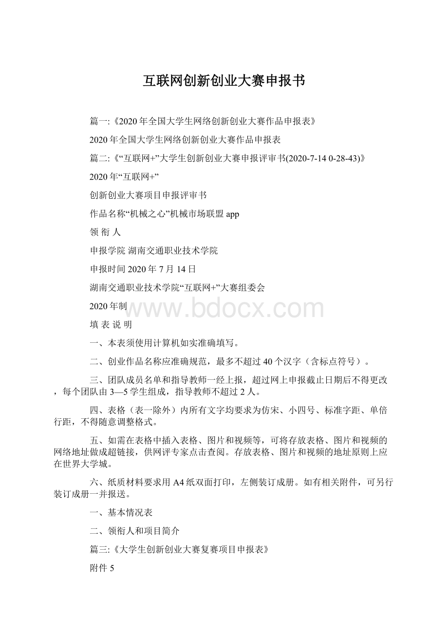 互联网创新创业大赛申报书Word文档格式.docx_第1页