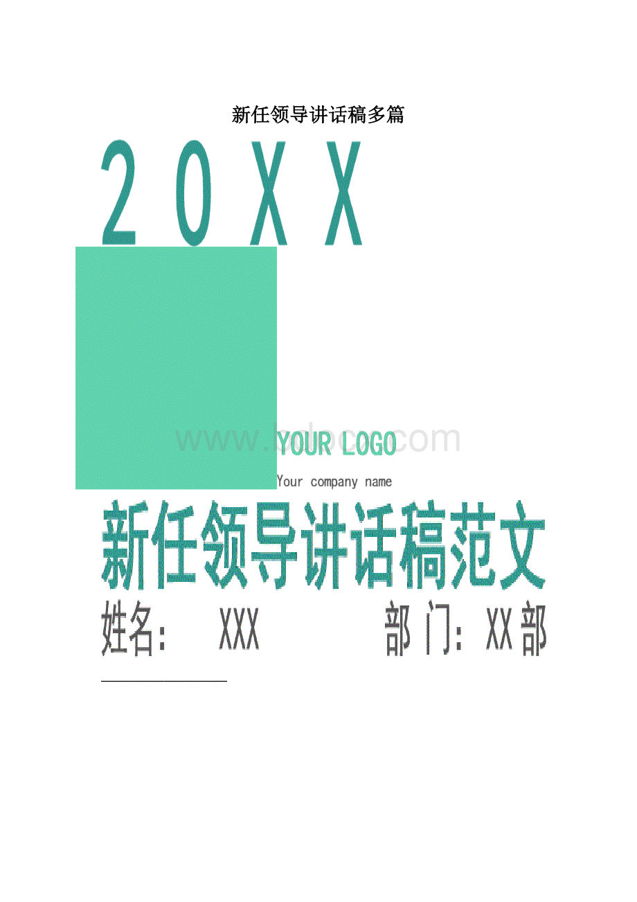 新任领导讲话稿多篇.docx_第1页