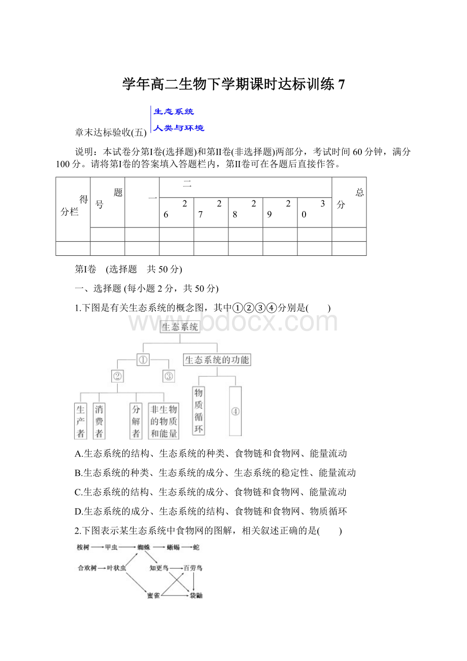 学年高二生物下学期课时达标训练7.docx_第1页