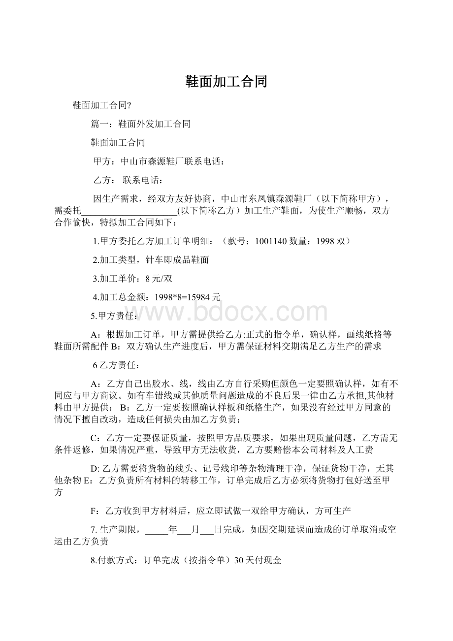 鞋面加工合同Word文档格式.docx_第1页