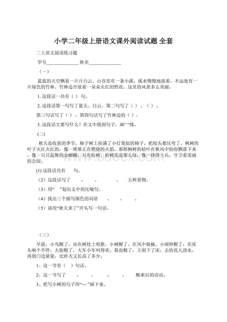 小学二年级上册语文课外阅读试题 全套Word格式.docx