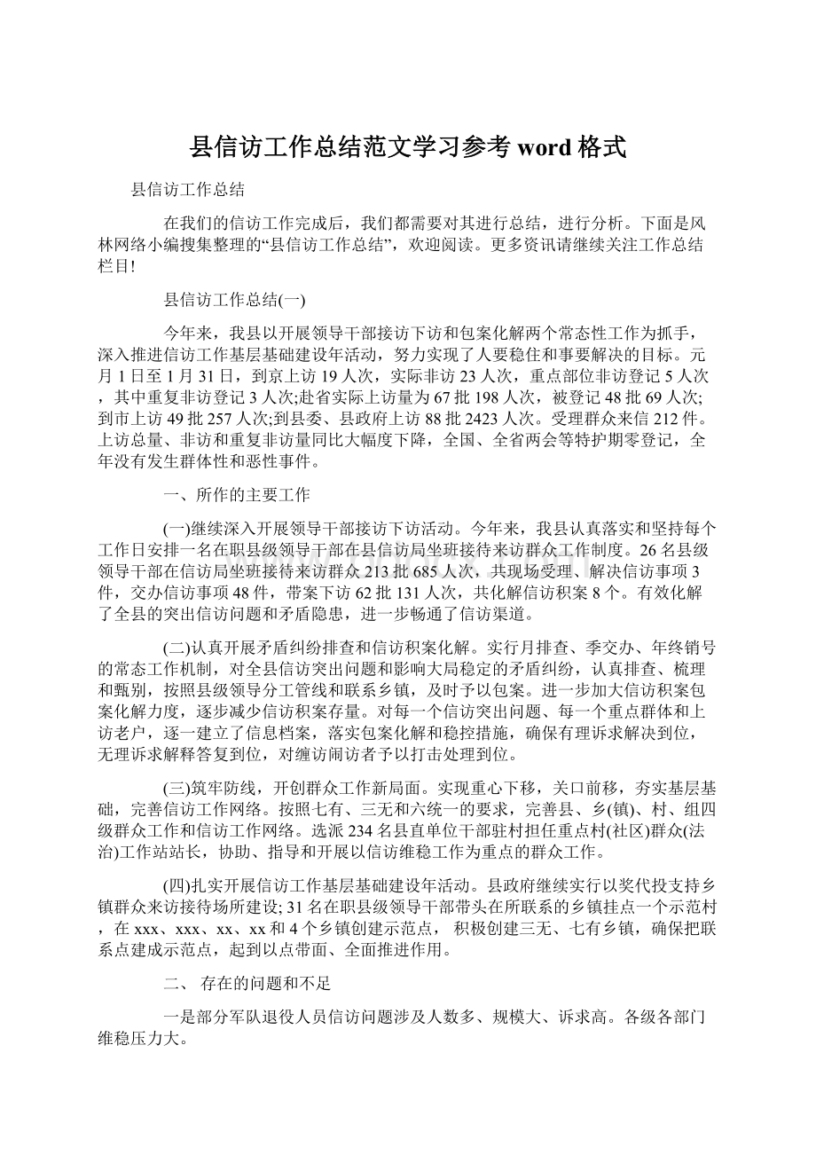 县信访工作总结范文学习参考word格式Word格式文档下载.docx