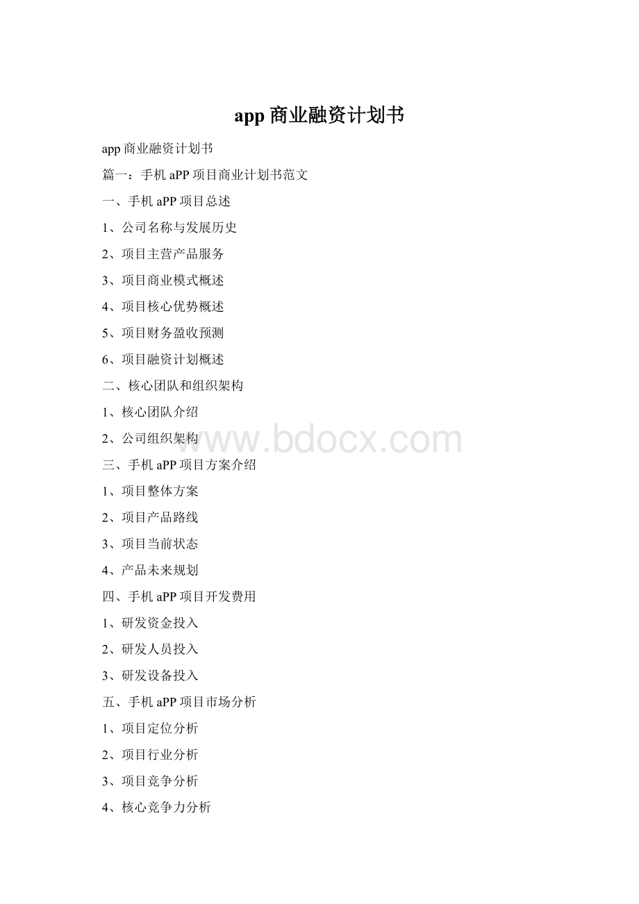 app商业融资计划书Word格式.docx