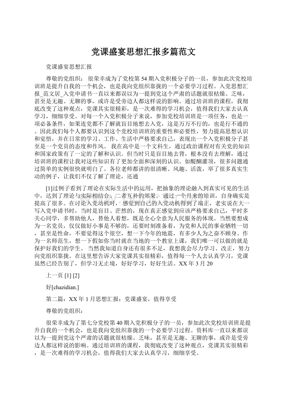 党课盛宴思想汇报多篇范文.docx_第1页