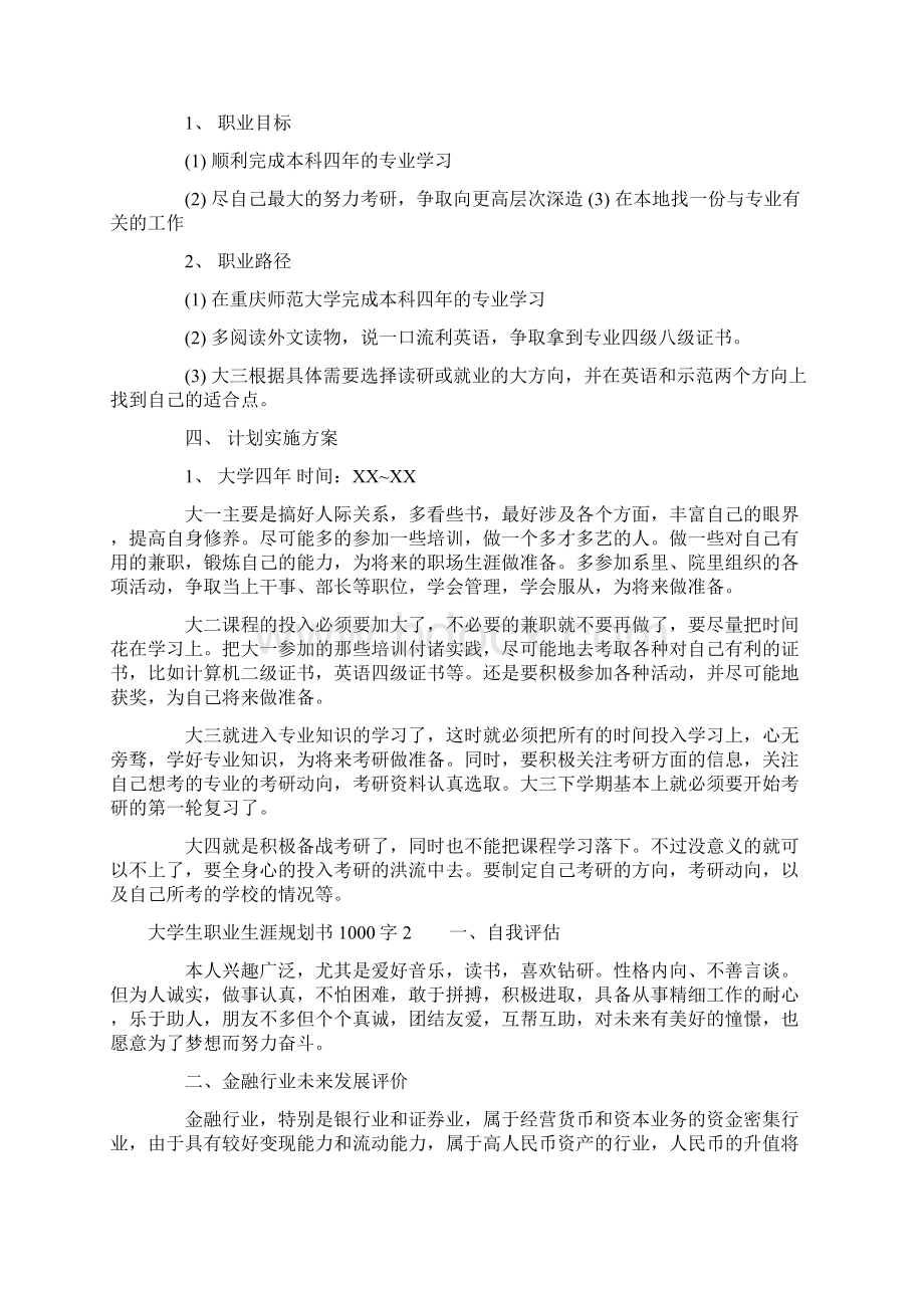 大学生职业生涯规划书1000字三篇Word文档格式.docx_第3页