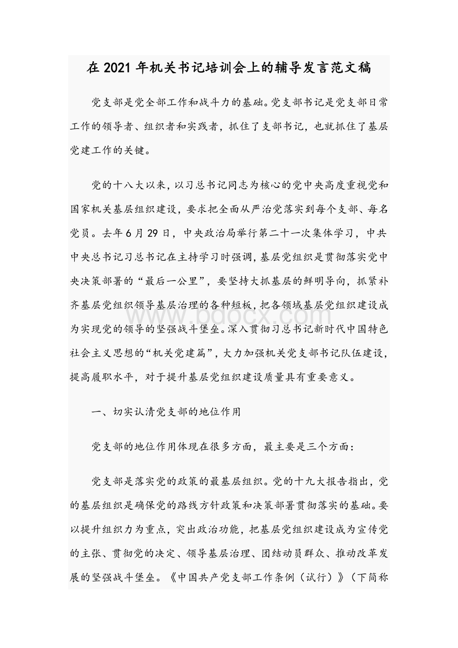 在2021年机关书记培训会上的辅导发言范文稿Word文档下载推荐.docx_第1页