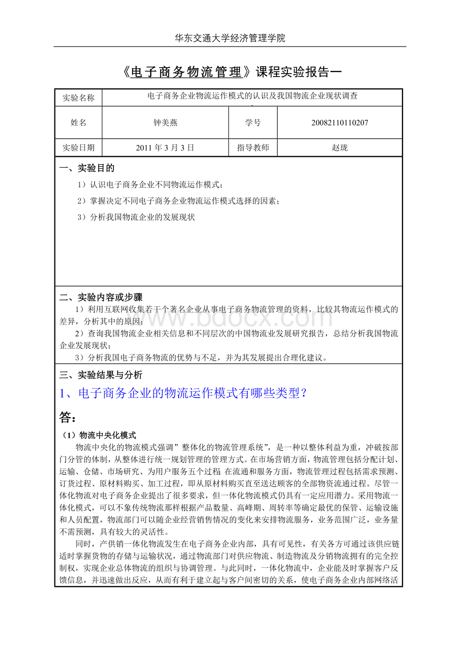 电子商务物流实验1.doc