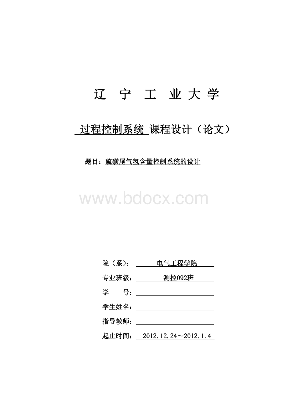 硫磺尾气氢含量控制系统设计.doc_第1页