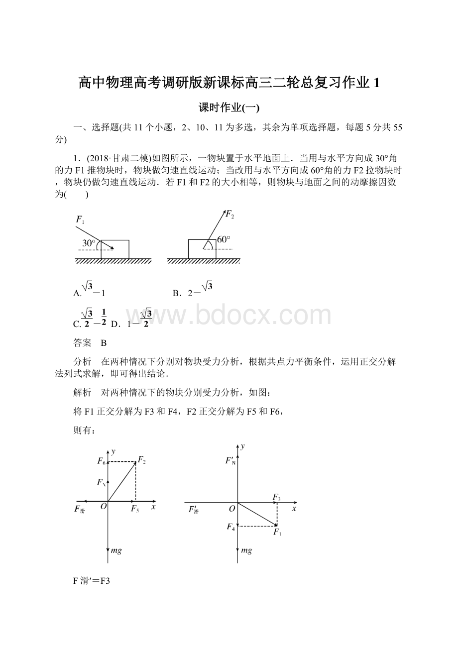 高中物理高考调研版新课标高三二轮总复习作业1Word格式.docx