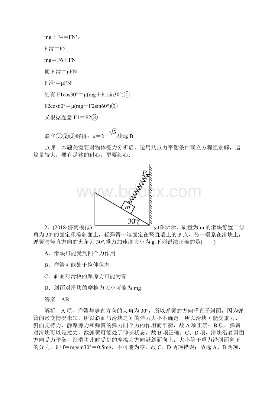 高中物理高考调研版新课标高三二轮总复习作业1Word格式.docx_第2页