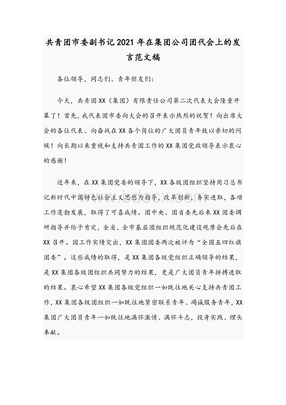 共青团市委副书记2021年在集团公司团代会上的发言文稿.docx