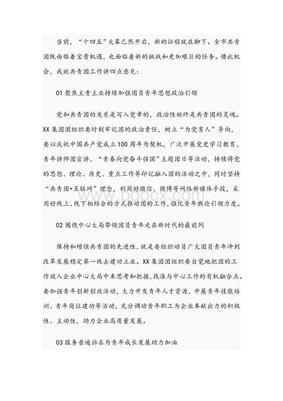 共青团市委副书记2021年在集团公司团代会上的发言文稿.docx_第2页