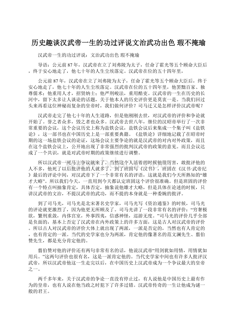 历史趣谈汉武帝一生的功过评说文治武功出色 瑕不掩瑜Word文档格式.docx_第1页