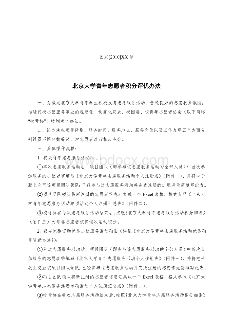 北京大学青年志愿服务活动积分办法Word文档格式.doc