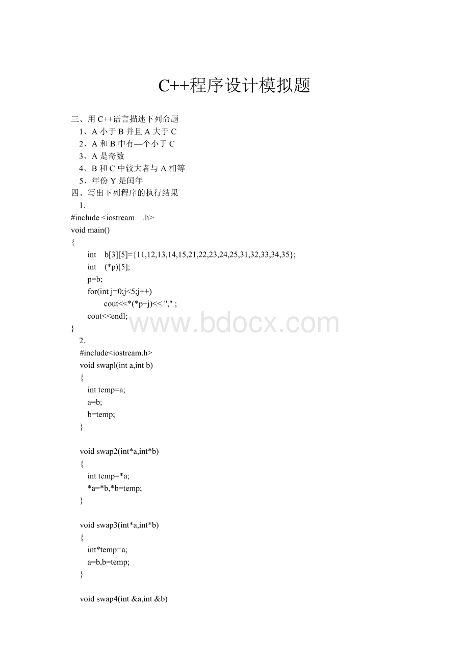 C++程序设计综合练习题-读程序写结果题Word格式文档下载.doc