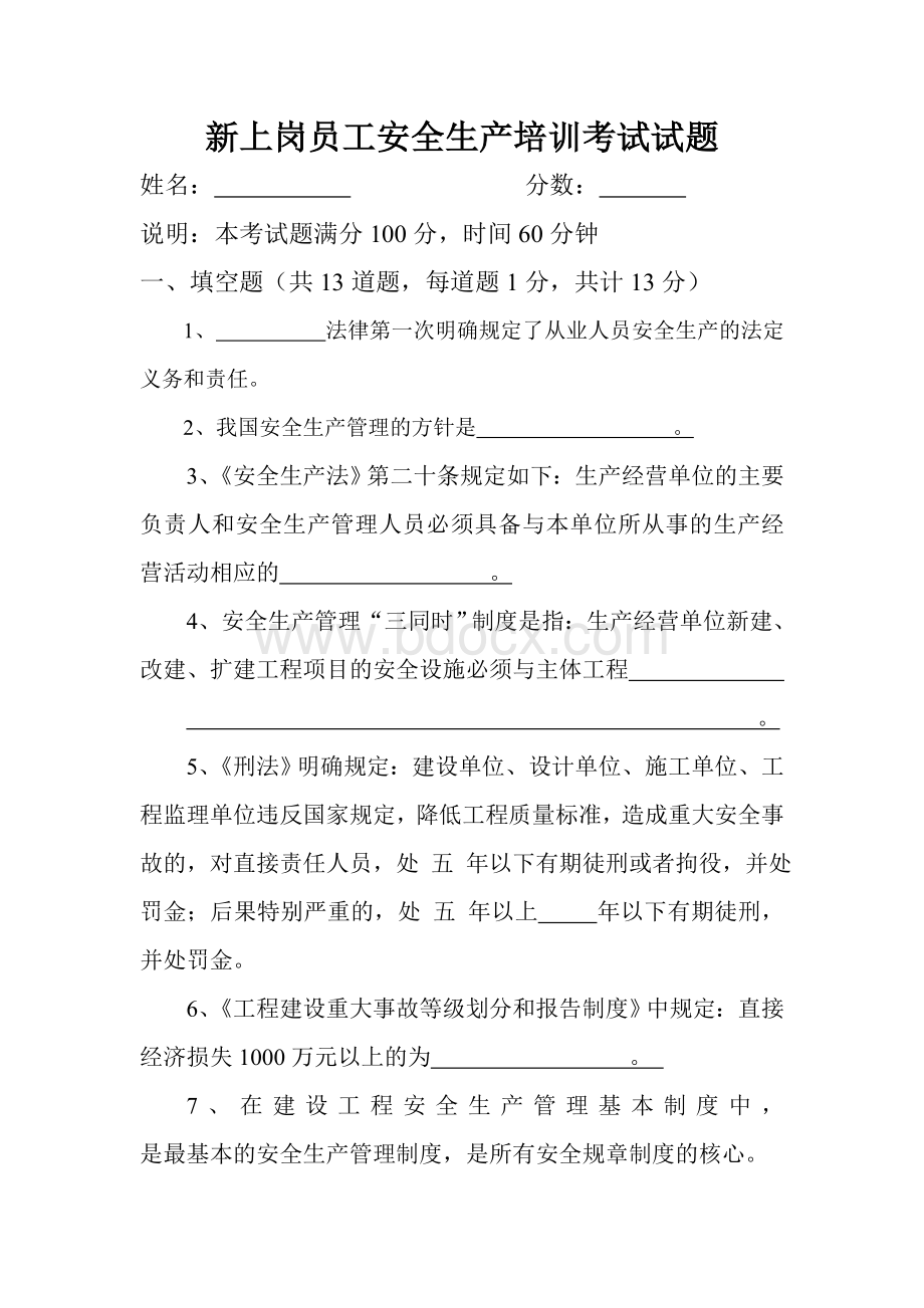 新上岗员工安全生产培训考试试题Word下载.doc_第1页