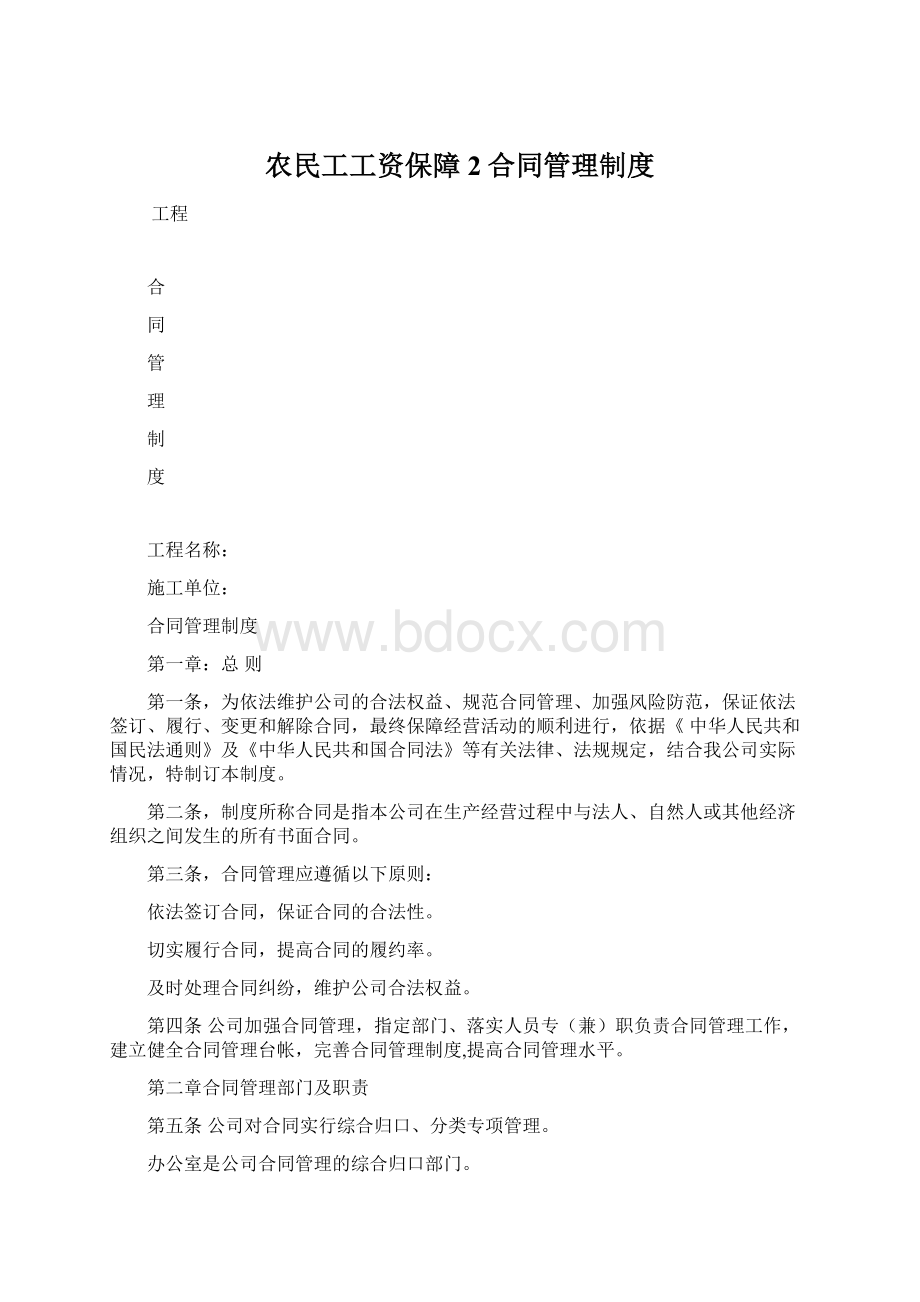 农民工工资保障2合同管理制度Word文档下载推荐.docx_第1页