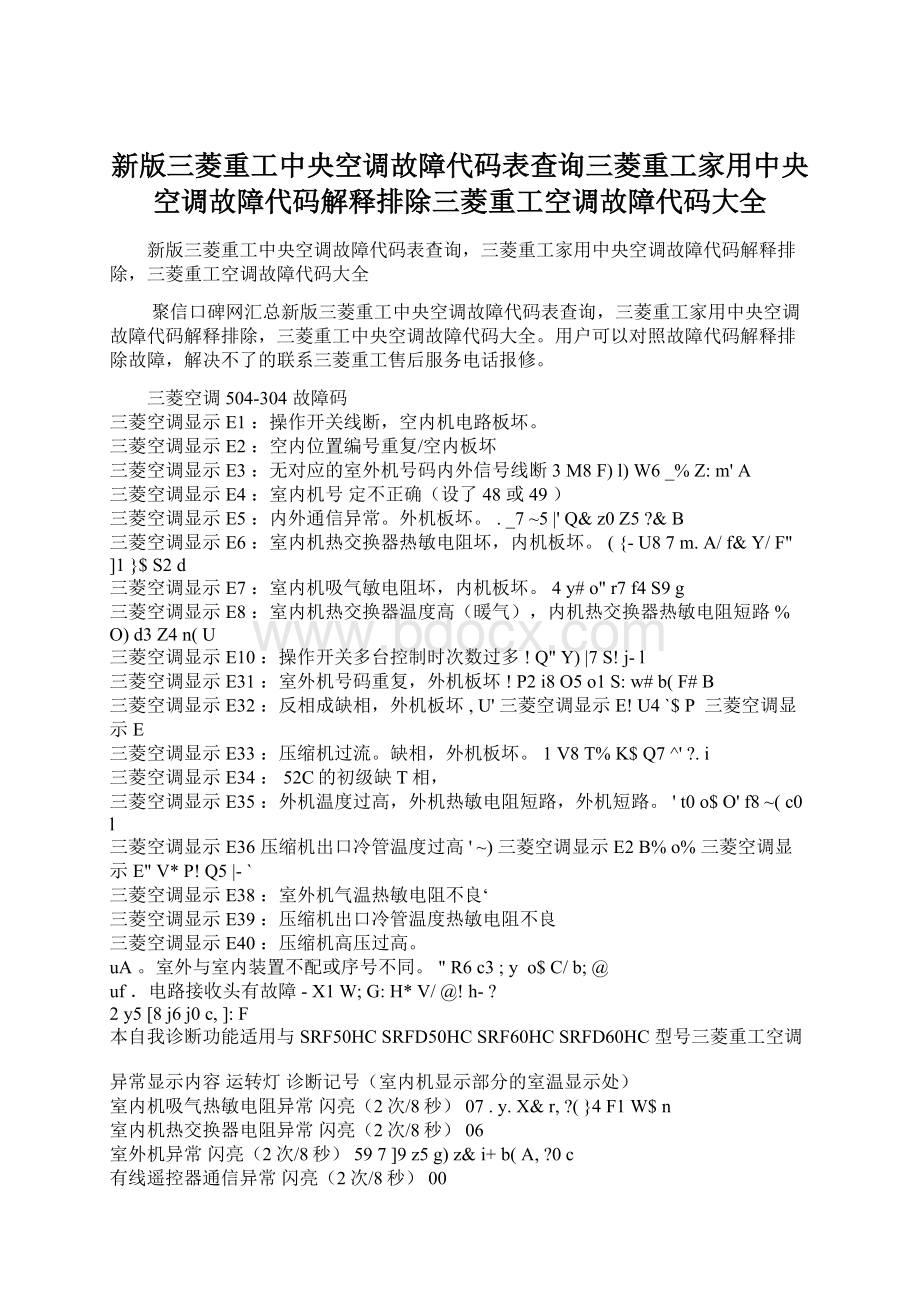 新版三菱重工中央空调故障代码表查询三菱重工家用中央空调故障代码解释排除三菱重工空调故障代码大全.docx