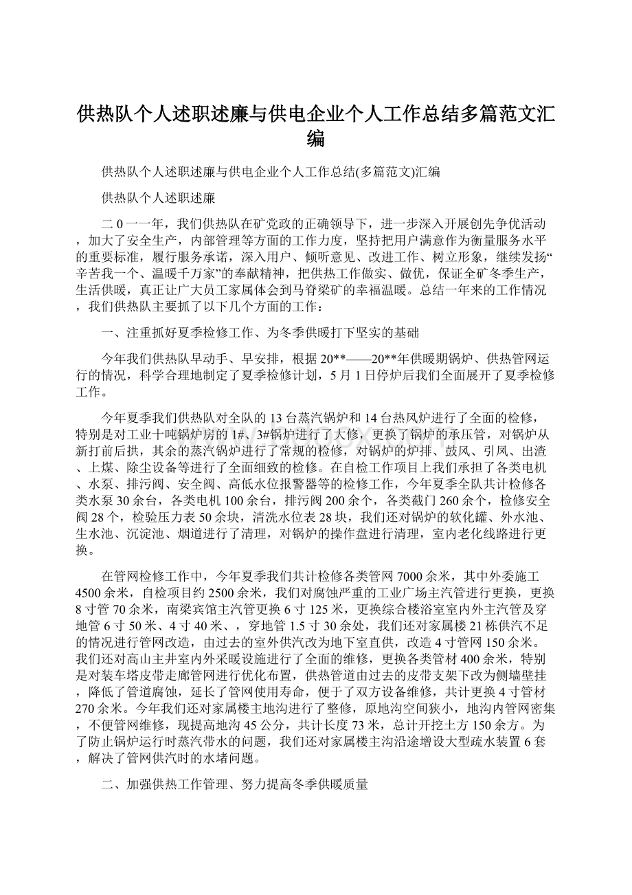 供热队个人述职述廉与供电企业个人工作总结多篇范文汇编.docx_第1页