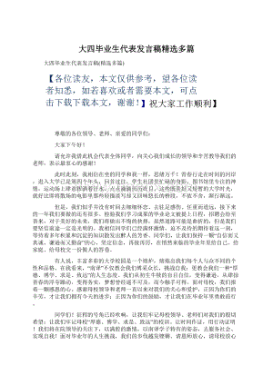 大四毕业生代表发言稿精选多篇.docx