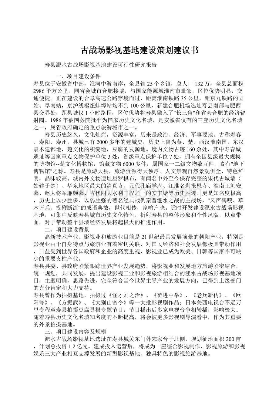 古战场影视基地建设策划建议书Word文档格式.docx