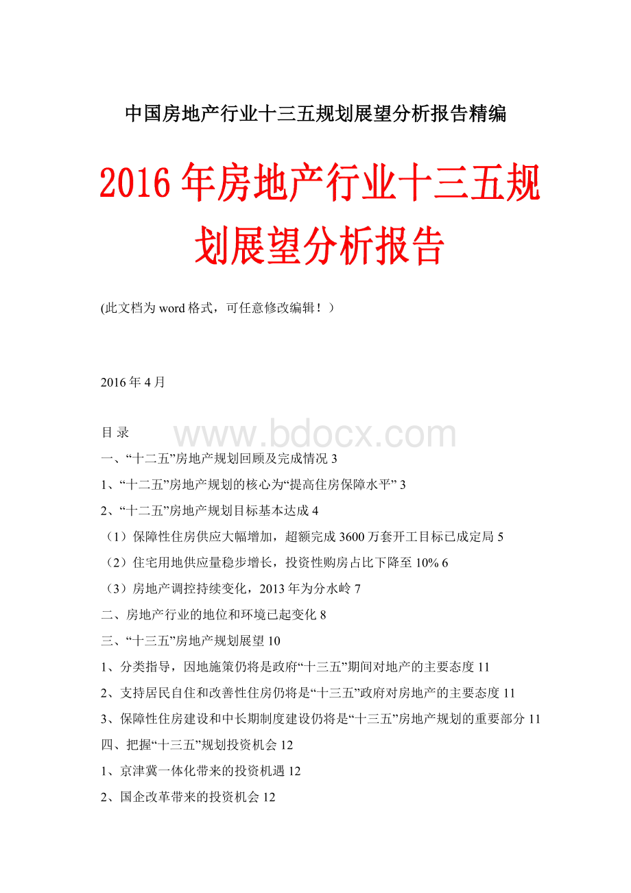 中国房地产行业十三五规划展望分析报告精编.docx_第1页