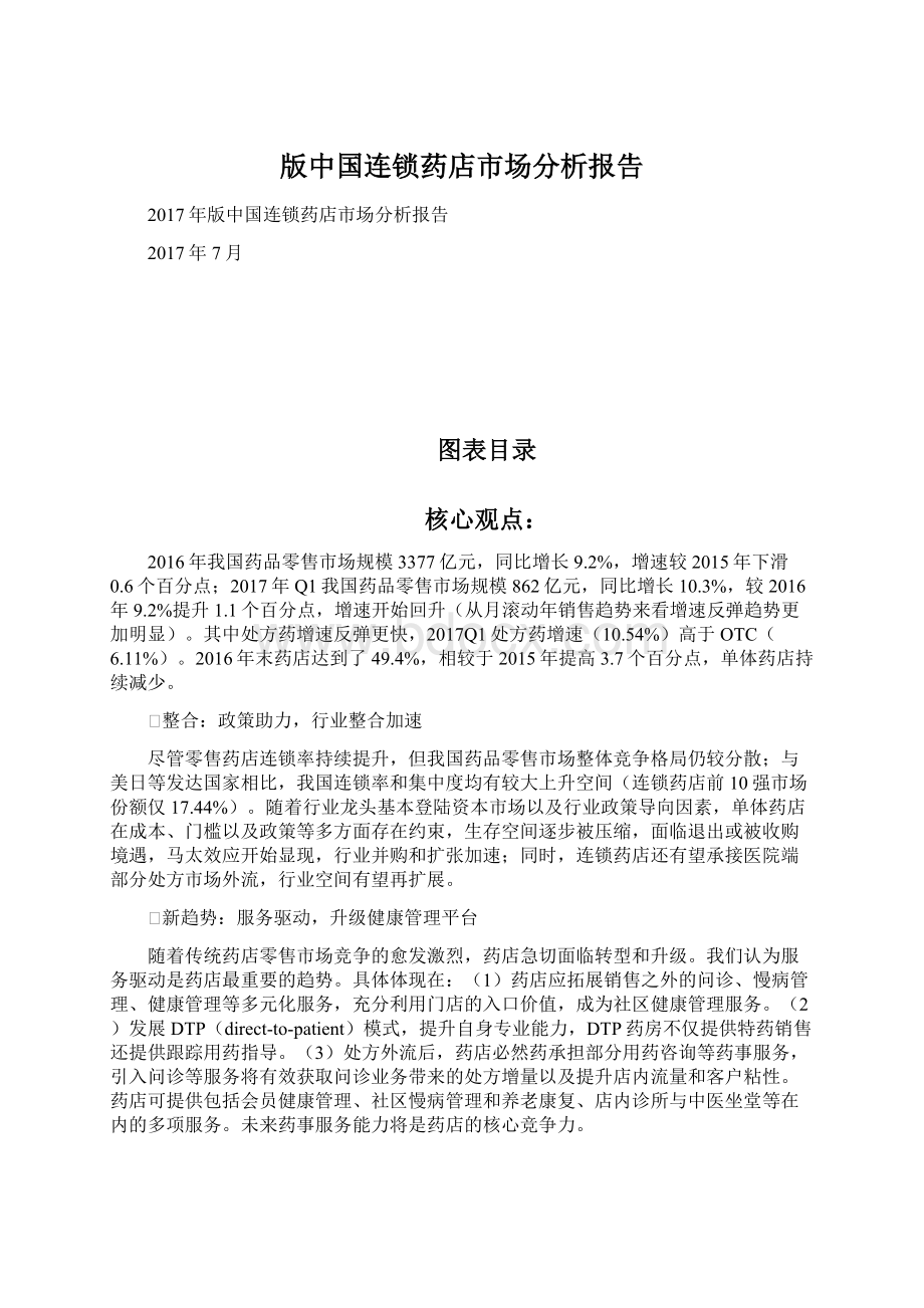 版中国连锁药店市场分析报告.docx_第1页