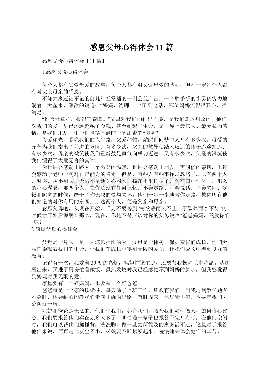 感恩父母心得体会11篇Word格式文档下载.docx_第1页