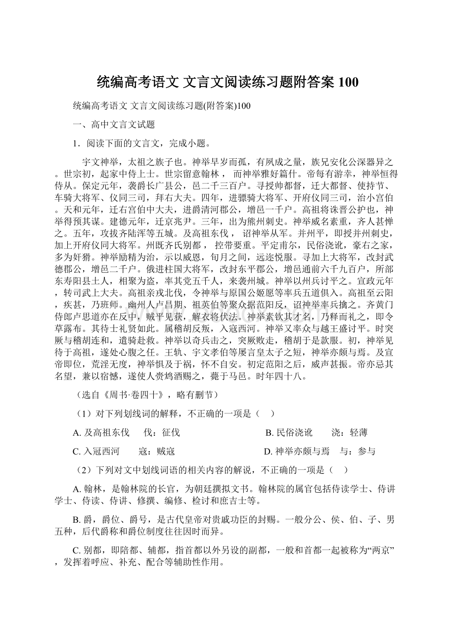 统编高考语文 文言文阅读练习题附答案100文档格式.docx_第1页