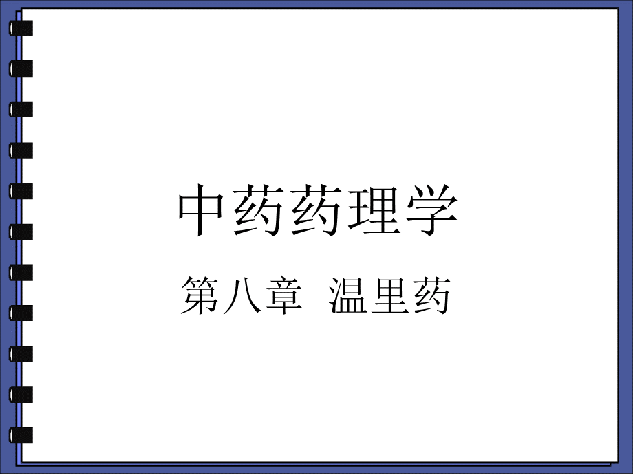 中药药理学温里药PPT推荐.ppt