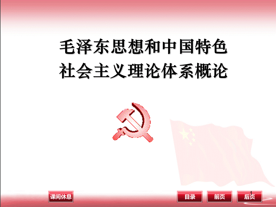 毛概-第六章-.ppt