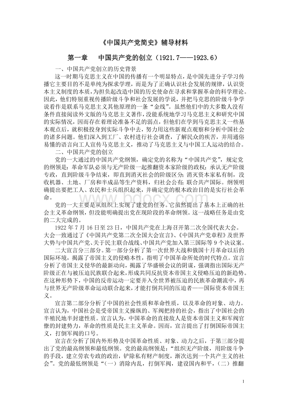 中国共产党简史学习材料.doc_第1页