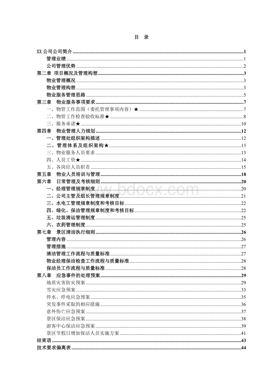 景区保洁物业服务方案Word文件下载.docx