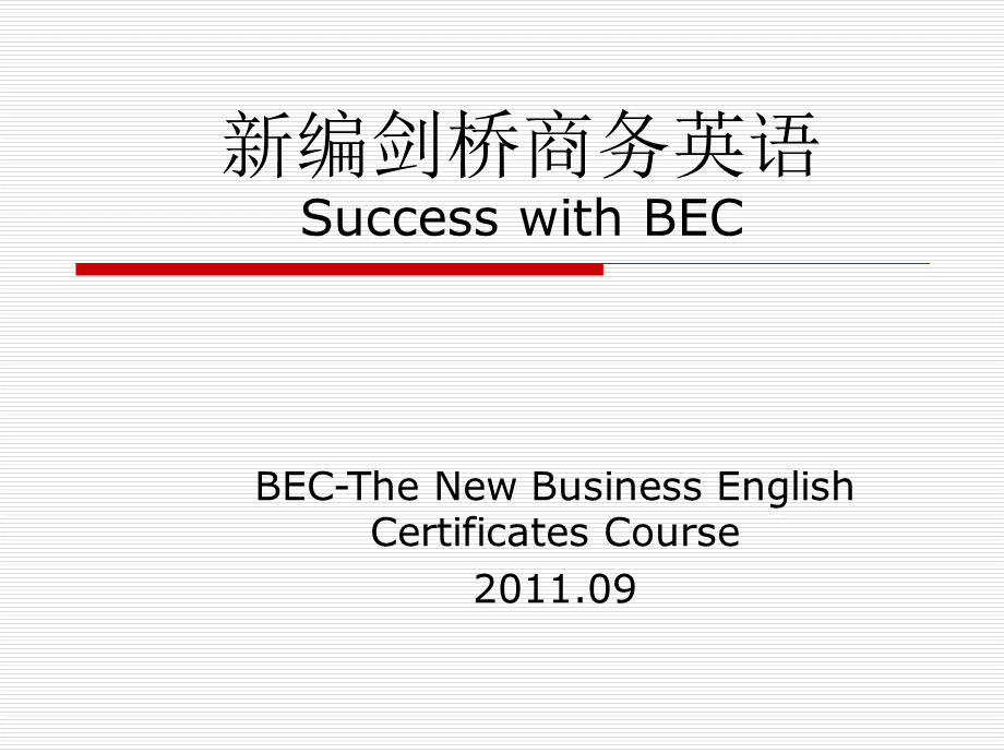 新编剑桥商务英语(初级)第三版.ppt