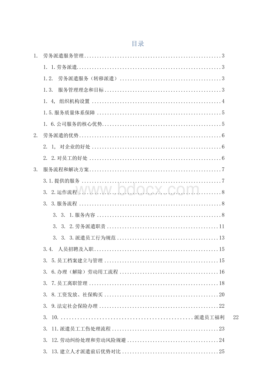 劳务派遣项目服务实施技术方案（纯方案51页）Word文件下载.docx