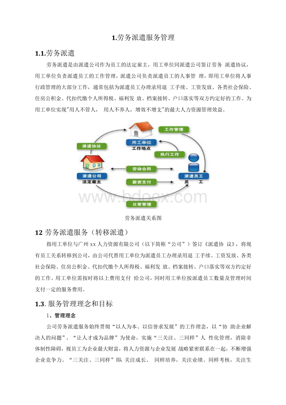 劳务派遣项目服务实施技术方案（纯方案51页）Word文件下载.docx_第3页