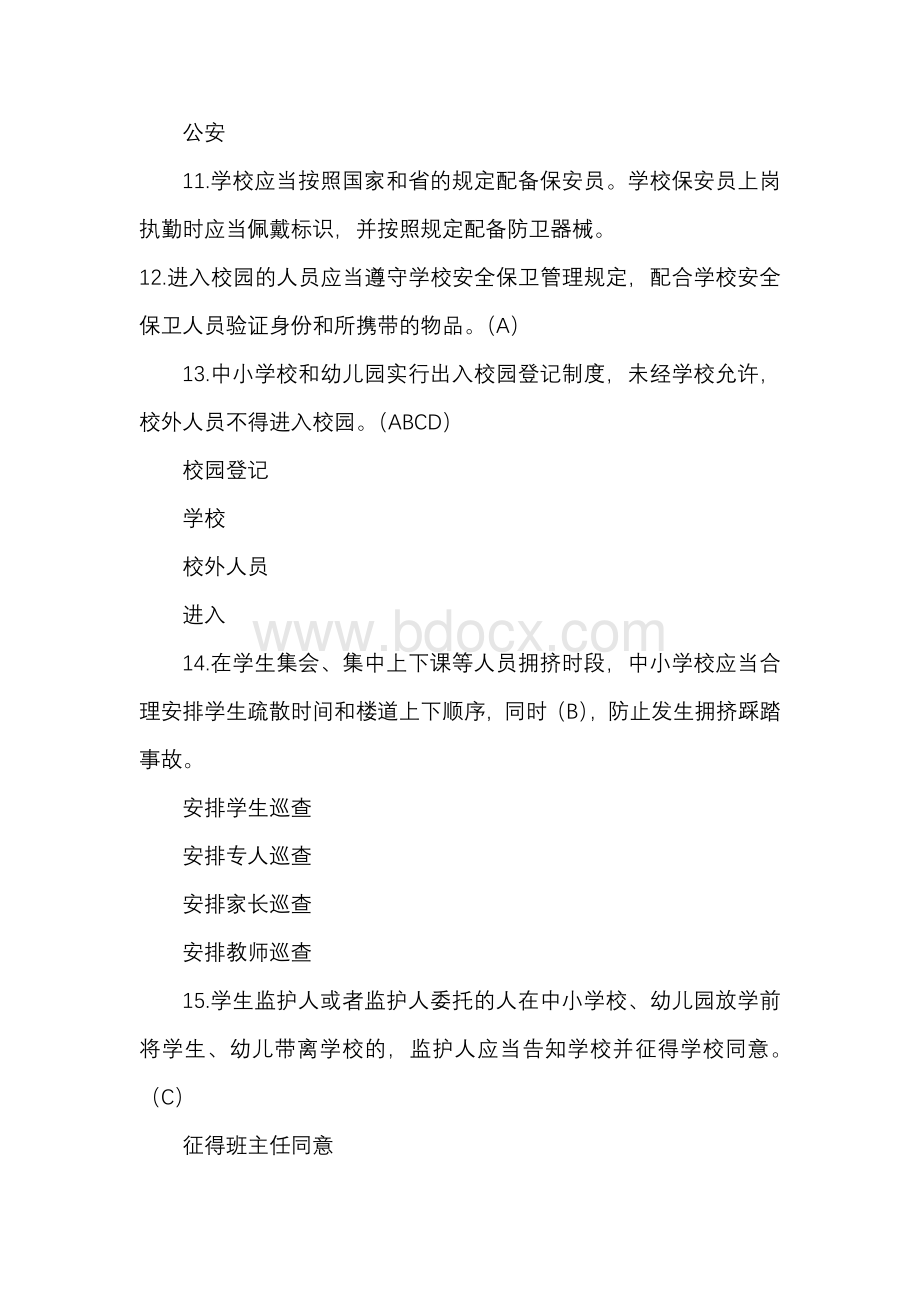 广东省学校安全条例知识竞赛试题题库Word格式.docx_第3页