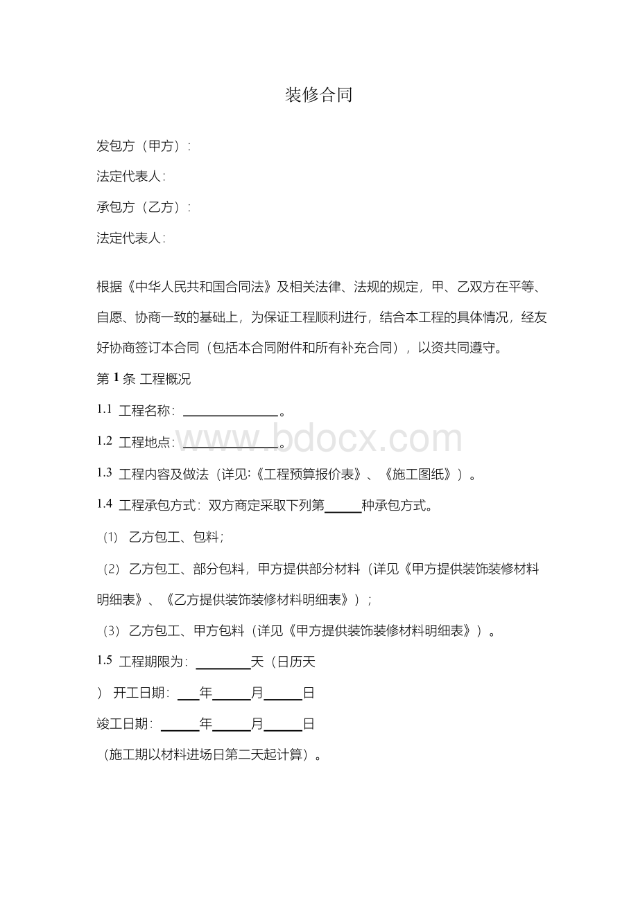 装修合同协议范本Word下载.docx