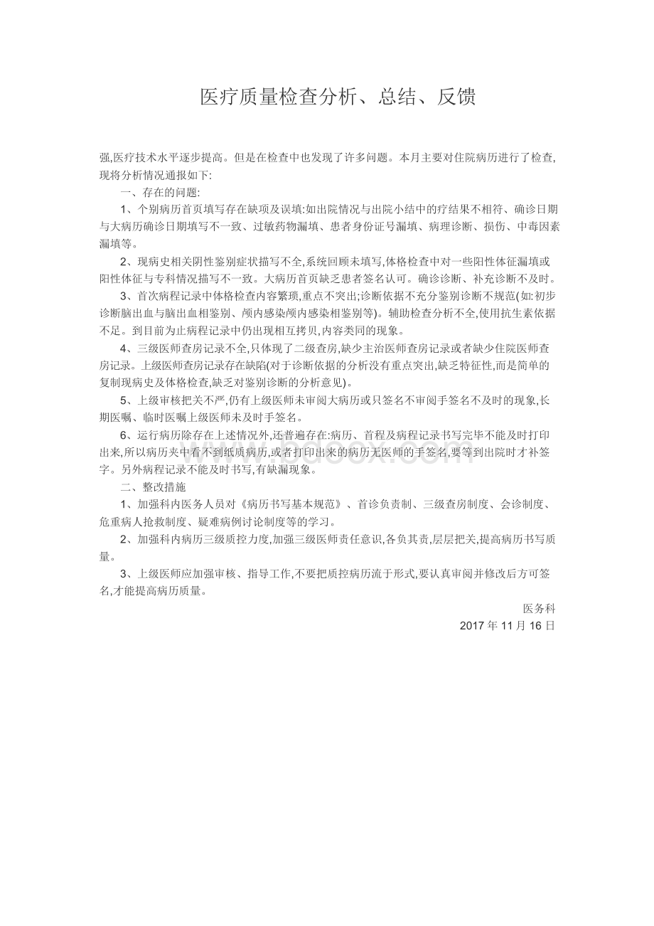 医疗质量检查分析、总结、反馈的工作记录.docx