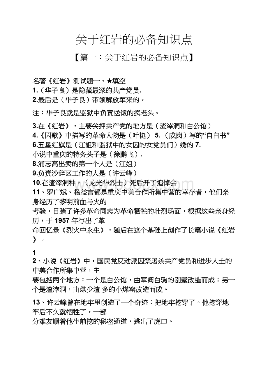 关于红岩的必备知识点.docx_第1页