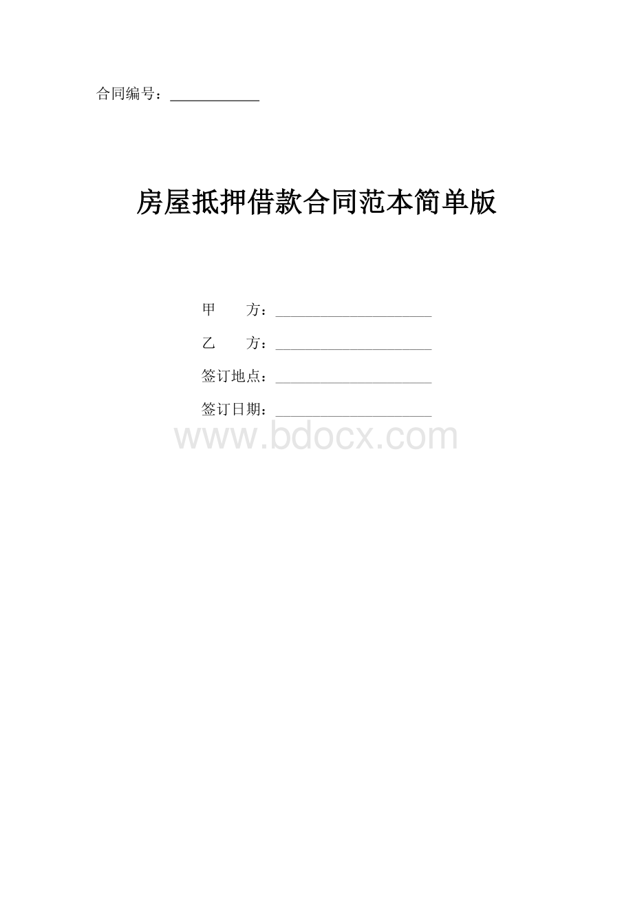 房屋抵押借款合同协议书范本(简单版)Word文档下载推荐.doc_第1页