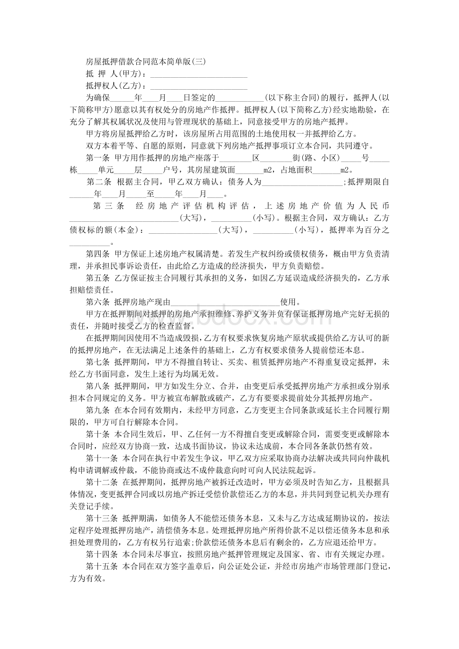 房屋抵押借款合同协议书范本(简单版)Word文档下载推荐.doc_第2页