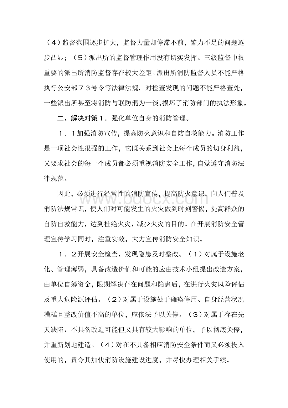 消防管理中存在的问题及解决对策Word文档下载推荐.doc_第3页