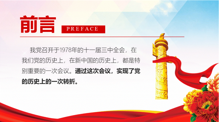 党史学习-党的十一届三中全会与伟大历史转折PPT课件（带内容）.pptx_第2页