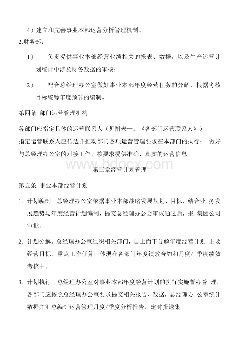 公司运营管理办法--公司运营管理机制Word文档下载推荐.docx_第3页