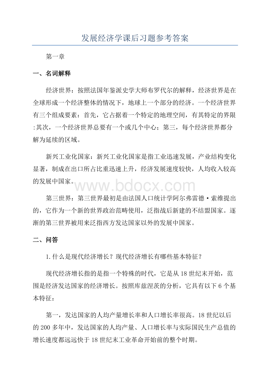 发展经济学课后习题参考答案文档格式.docx