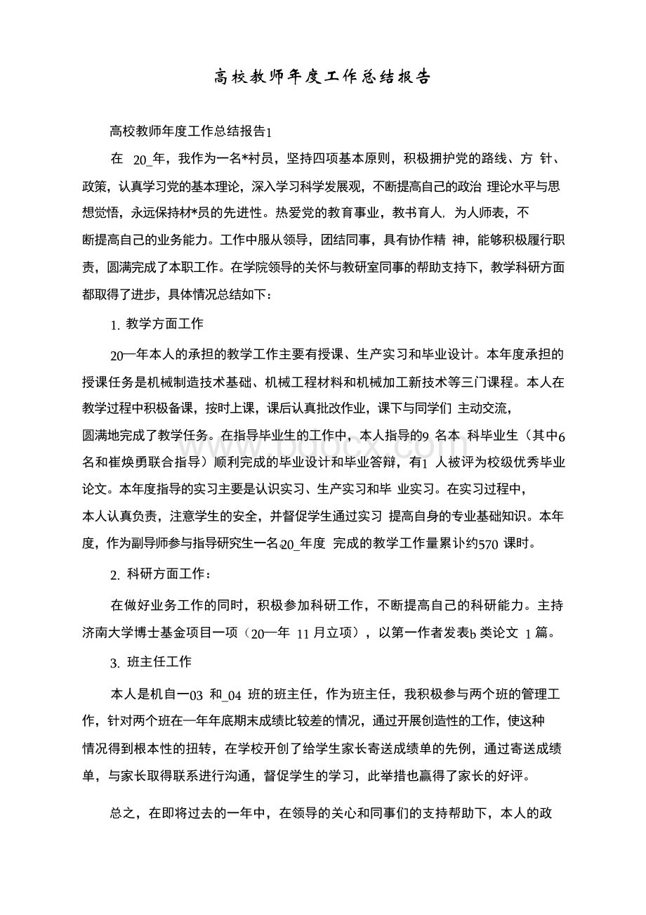 高校教师年度工作总结报告.docx_第1页